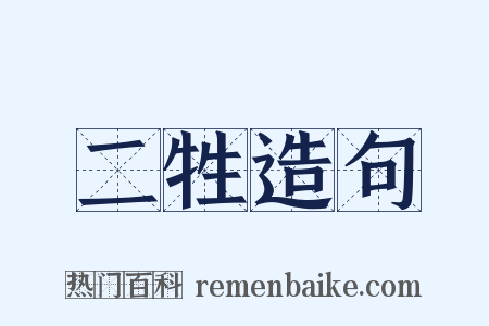 二牲造句是什么意思的图片